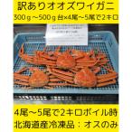 訳ありオオズワイガニ 4尾から5尾入で2kg