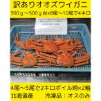 訳ありオオズワイガニ 8尾から10尾入で4kg