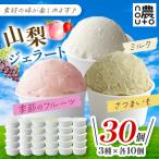 ふるさと納税 笛吹市 新登場!山梨・ジェラート計30個セット!季節のフルーツ・ミルク・さつまいも(各10個)こだわり素材!