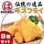 まるは食堂のキスフライ8枚セット