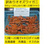 訳ありオオズワイガニ 大中サイズ 12尾から20尾で4kg