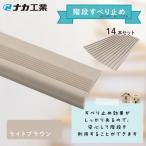 住宅階段すべり止め ホーム用ハイステップ
