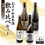 京都の希少日本酒飲み比べセット720ml4本