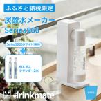 ドリンクメイトSeries560スターターセット