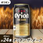 ショッピングふるさと納税 ビール ふるさと納税 伊平屋村 オリオンビール オリオン ザ・ダーク(350ml×24本)