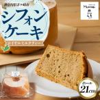 シフォンケーキ ロイヤルミルクティー 21センチホール