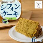 シフォンケーキ 抹茶 6ピースセット ふわふわ