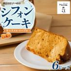 シフォンケーキ キャラメルマーブル 6ピースセット