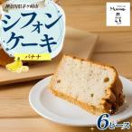 シフォンケーキ バナナ6ピースセット 優しい甘さ