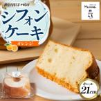 シフォンケーキ オレンジ 17センチホール