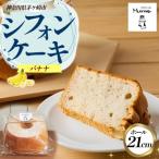 シフォンケーキ バナナ 21センチホール