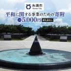 の平和に関する事業 へのご支援をお願いします