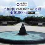 の平和に関する事業 へのご支援をお願いします