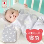 6重ガーゼ寝袋 スターベア