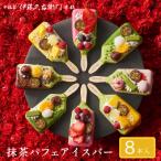 ショッピングふるさと納税 アイス ふるさと納税 久御山町 【伊藤久右衛門】抹茶パフェアイスバー 8本入　宇治抹茶を使用した贅沢なアイスバー