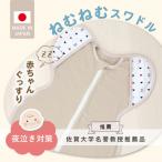 ふるさと納税 久留米市 ネムネムスワドル(夜泣き対策)ベージュ