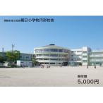 全国にわずか5つ 登録有形文化財 朝日小学校円形校舎