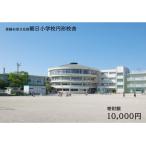 朝日町への寄付（返礼品なし）