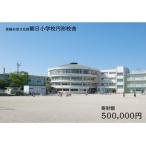 朝日町への寄付（返礼品なし）