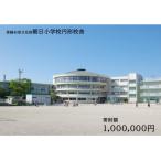朝日町への寄付（返礼品なし）
