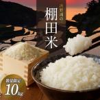 ふるさと納税 玄海町 【先行予約】「数量限定」浜野浦の棚田米 10kg【B106】