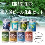 奥入瀬ビール クラフトビール ランダム飲み比べ8本セット