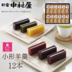 新宿中村屋 小形羊羹 12本入