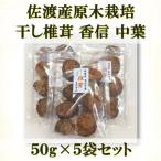 佐渡産干し椎茸 香信小葉 50g×5袋セット
