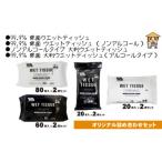 アルコールウェットティッシュ&amp;ノンアルコールウェット…