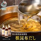 白口浜真昆布使用 根昆布だしセット 500ml×3本