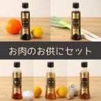 長崎の極みドレッシングセット お肉のお供にセット