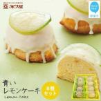 永久堂の愛媛の銘菓 瀬戸内レモンケーキ&amp;青いレモンケ…