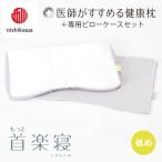ふるさと納税 近江八幡市 【nishikawa/西川】医師がすすめる健康まくらもっと首楽寝&ピローケース/低め