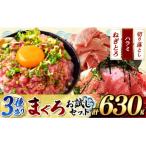 清幸丸水産 大 天然まぐろ3種盛り 各1パックお試しセット
