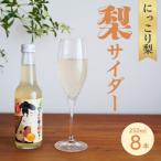 にっこり梨サイダー 250ml×8本セット