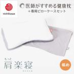 ふるさと納税 近江八幡市 【nishikawa/西川】医師がすすめる健康まくらもっと肩楽寝&ピローケース/低め
