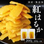 ふるさと納税 笛吹市 干し芋 国産 無添加 紅はるか 200g ギフト 小分け チャック付き