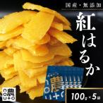 干し芋 無添加 紅はるか 500g