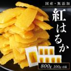 ふるさと納税 笛吹市 干し芋 国産 無添加 紅はるか 800g ギフト 小分け チャック付き
