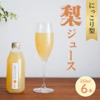 ストレート果汁100% にっこり梨ジュース 250ml×6本セット