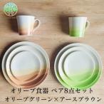 オリーブ食器 ペア 8点セット オリーブグリーン×アースブラ…
