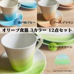オリーブ食器 12点セット オリーブグリーン×瀬戸内ブルー×…