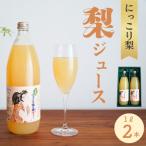 ストレート果汁100% にっこり梨ジュース 1L×2本