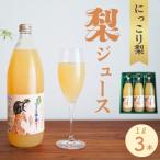 ストレート果汁100% にっこり梨ジュース 1L×3本