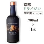 京都蒸留所 季の美 勢 京都ドライジン 700ml×1本