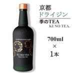 京都蒸留所 季のTEA 京都ドライジン 700ml×1本