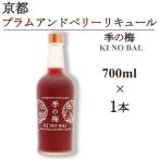 京都プラムアンドベリーリキュール 季の梅 700ml×1本