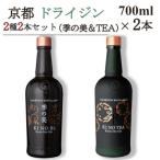 京都蒸留所 京都ドライジン 2種2本セット
