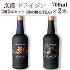 京都蒸留所 京都ドライジン 2種2本セット