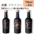 京都蒸留所 京都ドライジン 3種3本セット